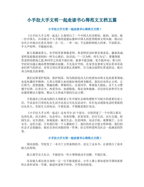 小手拉大手文明一起走读书心得范文文档五篇