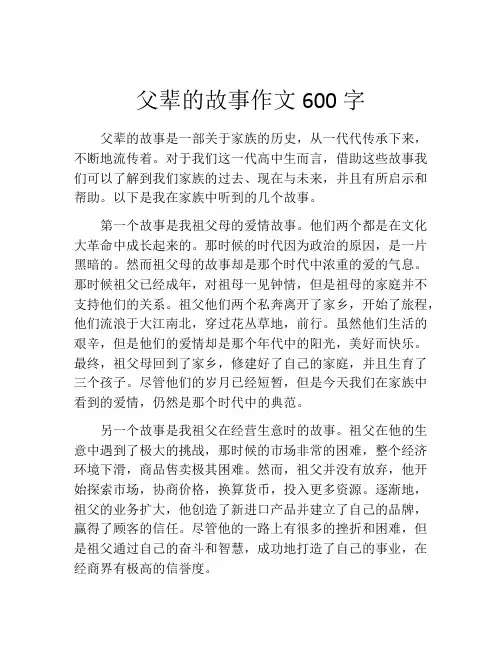 父辈的故事作文600字