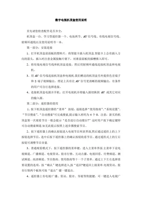 数字电视机顶盒使用说明【范本模板】