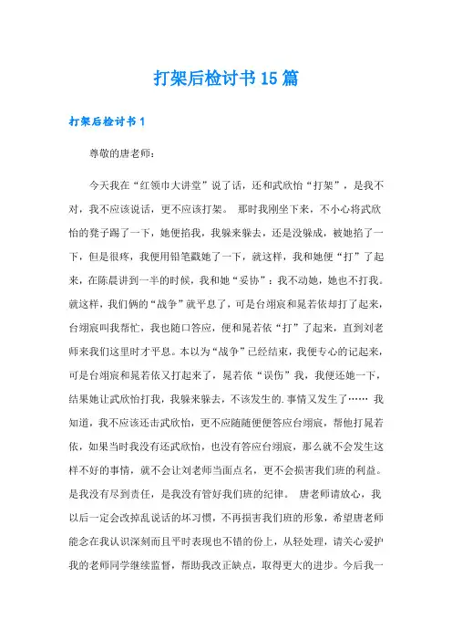 打架后检讨书15篇