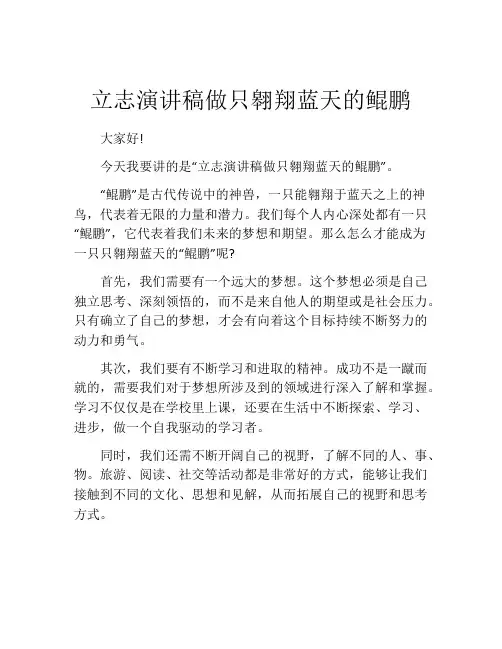 立志演讲稿做只翱翔蓝天的鲲鹏