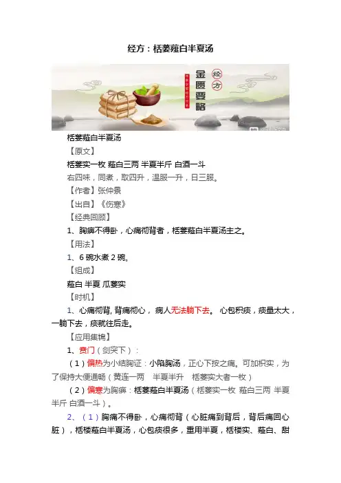 经方：栝蒌薤白半夏汤
