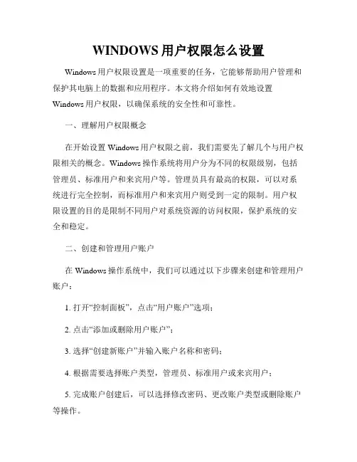 WINDOWS用户权限怎么设置