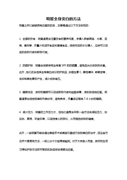 明星全身变白的方法