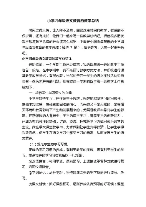 小学四年级语文教育的教学总结（精选7篇）