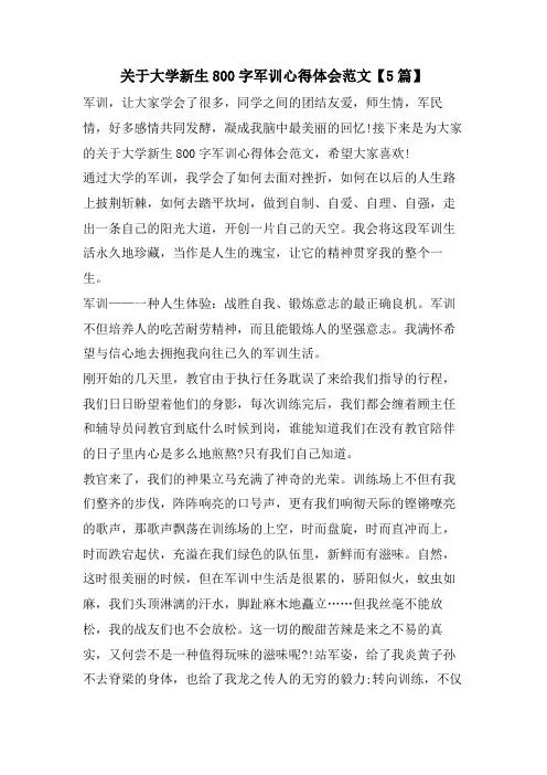 关于大学新生800字军训心得体会范文【5篇】