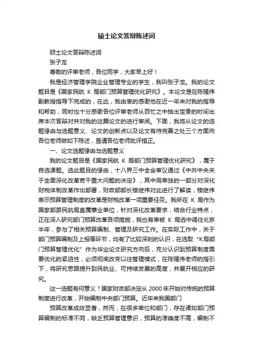 硕士论文答辩陈述词