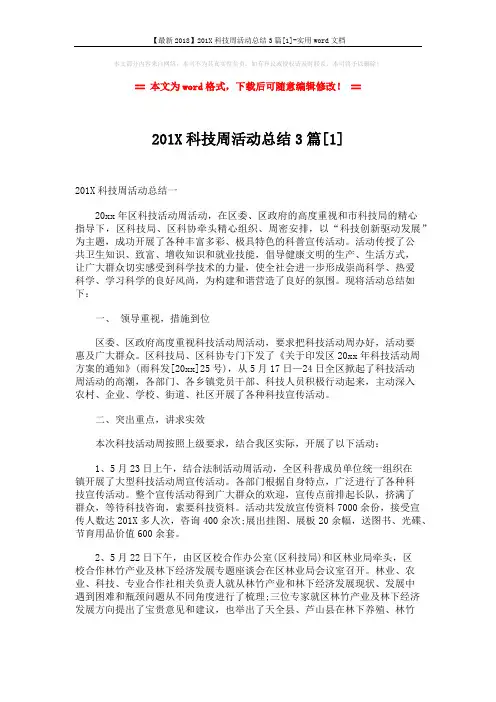 【最新2018】201X科技周活动总结3篇[1]-实用word文档 (5页)