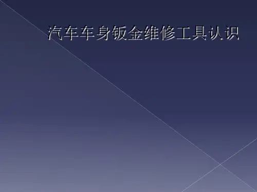 汽车车身钣金维修工具认识
