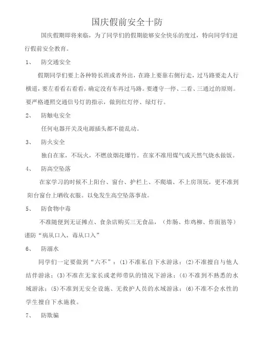 学生国庆假前安全教育十防