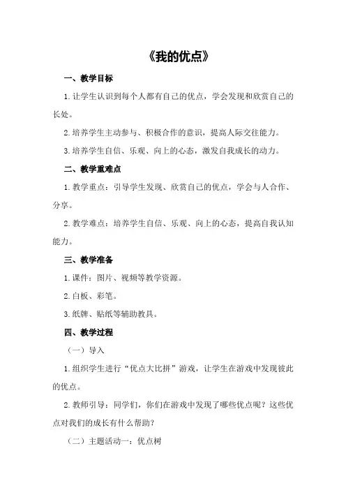 大班社会优秀教案《我的优点》