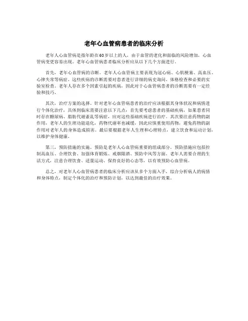 老年心血管病患者的临床分析