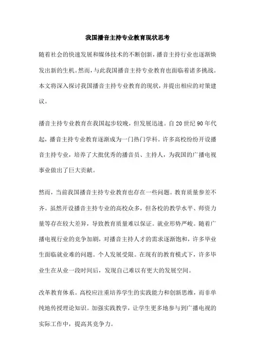 我国播音主持专业教育现状思考