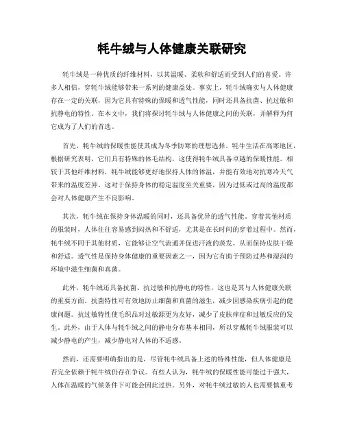 牦牛绒与人体健康关联研究
