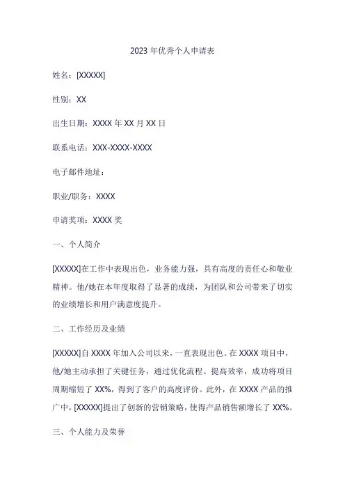 23年优秀个人申请表