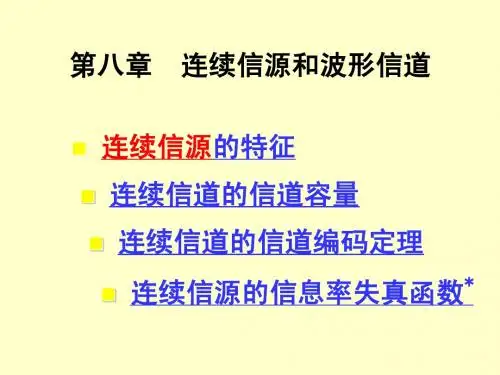 信息论讲义-第八章
