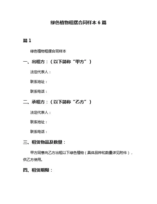 绿色植物租摆合同样本6篇
