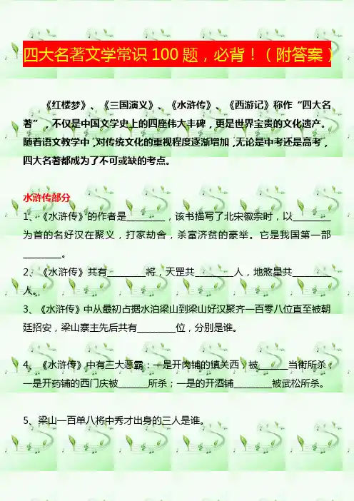 部编版语文六年级下册  四大名著练习题(含答案)