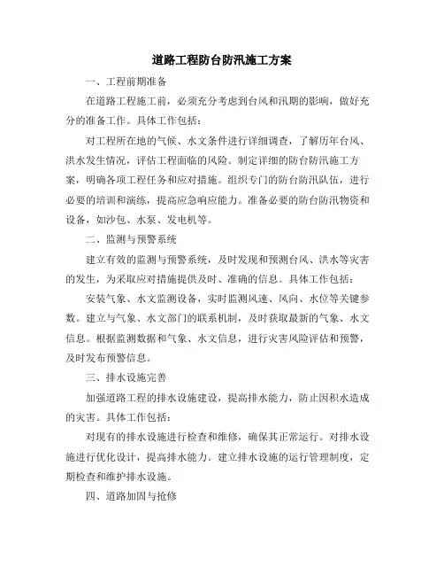 道路工程防台防汛施工方案