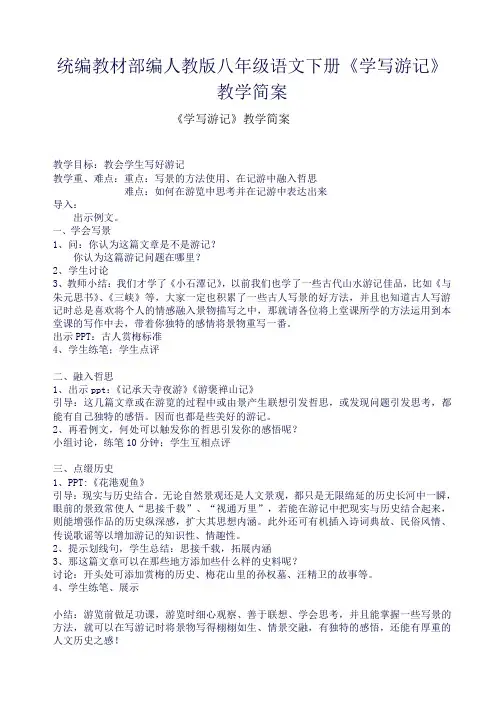 统编教材部编人教版八年级语文下册《学写游记》教学简案