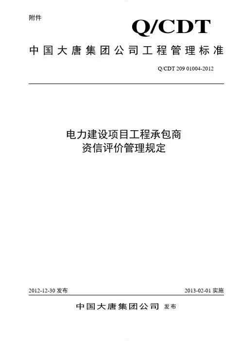 中国大唐集团公司电力建设项目工程承包商资质评价管理规定
