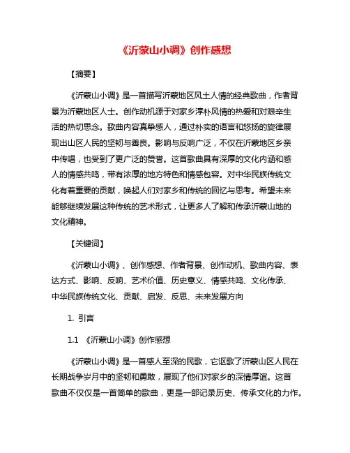 《沂蒙山小调》创作感想