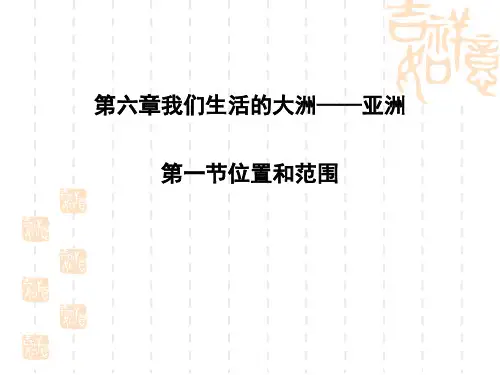 人教版七年级下册地理 (RJ) 第六章 我们生活的大洲——亚洲 位置和范围 (2)