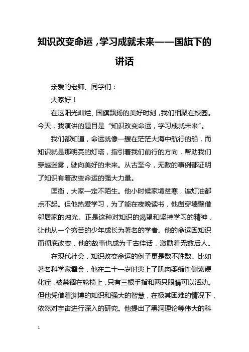 知识改变命运,学习成就未来——国旗下的讲话