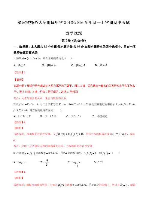【全国百强校】福建省福建师范大学附属中学2015-2016学年高一上学期期中考试数学试题解析(解析版)