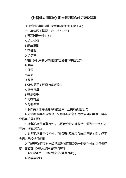 《计算机应用基础》期末复习综合练习题及答案