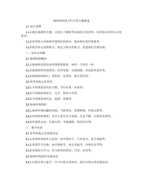 地球村的孩子们大班主题教案