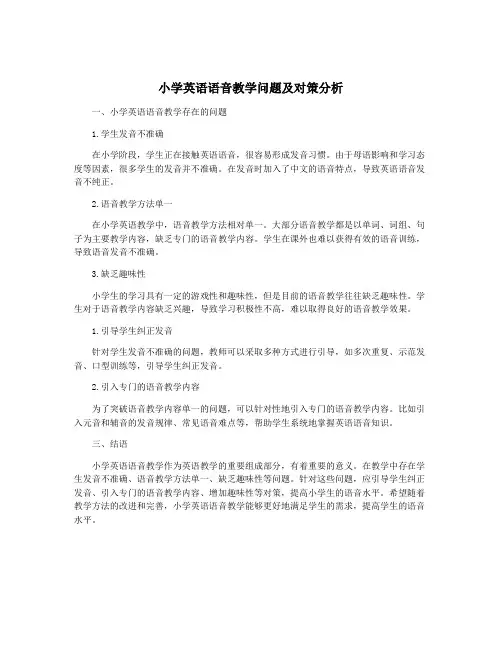 小学英语语音教学问题及对策分析