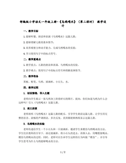 部编版小学语文一年级上册-《乌鸦喝水》(第二课时) 教学设计