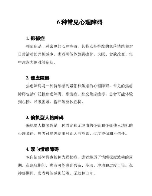 6种常见心理障碍