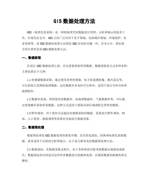 GIS数据处理方法