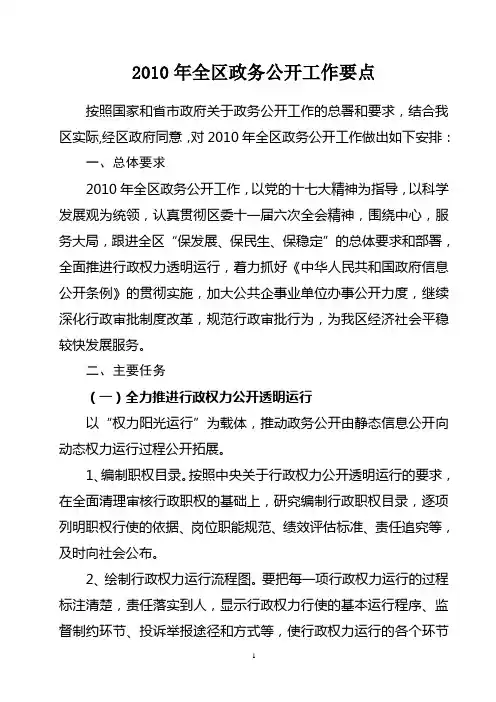 2010年全区政务公开工作要点