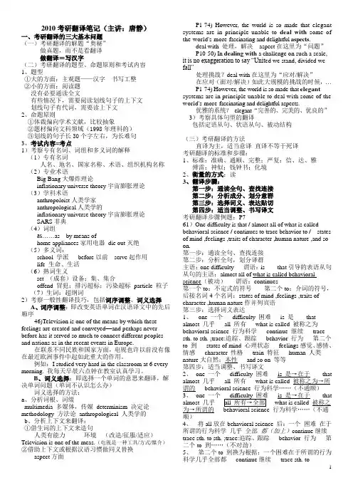 考博英语翻译笔记整理版(唐静主讲)综述