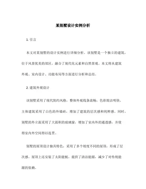 某别墅设计实例分析