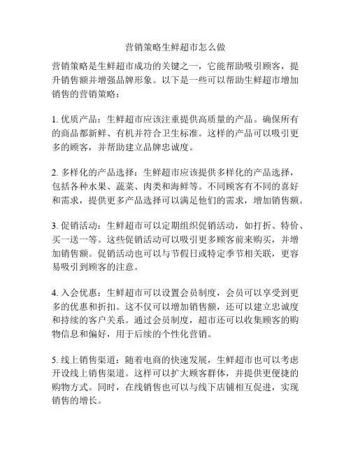营销策略生鲜超市怎么做
