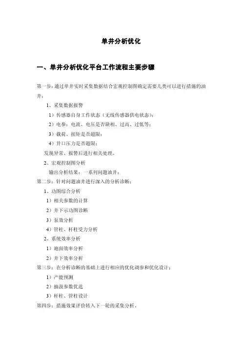 单井分析优化