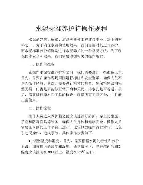 水泥标准养护箱操作规程