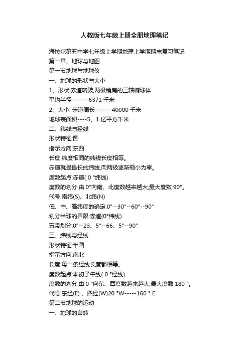 人教版七年级上册全册地理笔记