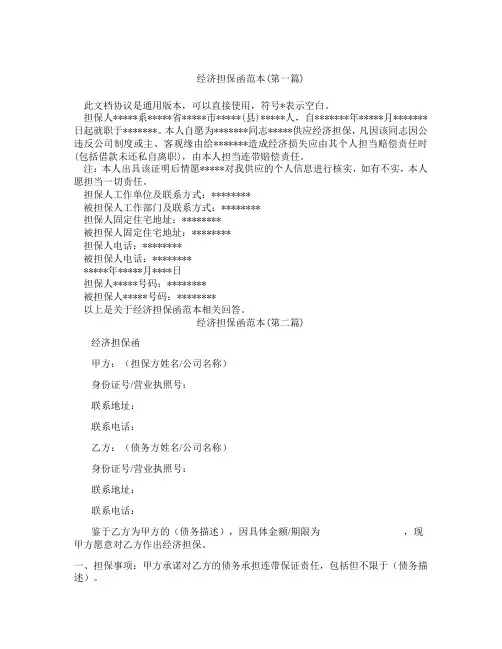 经济担保函范本合集三篇