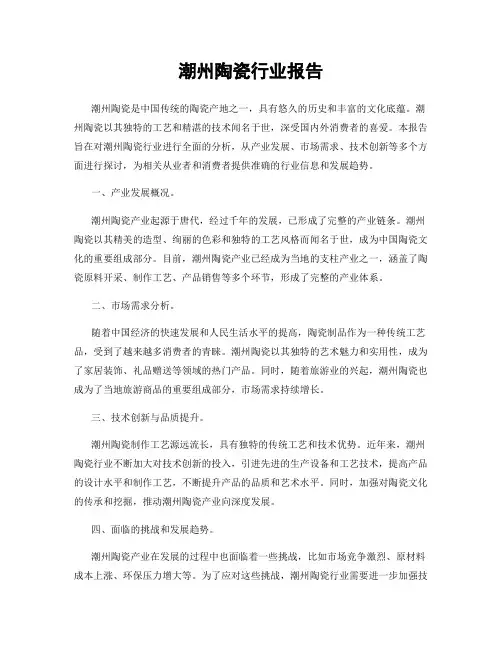 潮州陶瓷行业报告