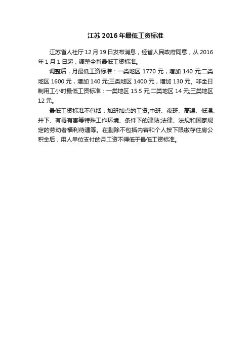 江苏2016年最低工资标准