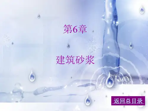 土木工程材料-第六章 建筑砂浆