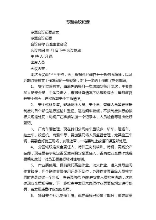 专题会议纪要