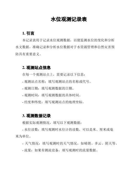 水位观测记录表