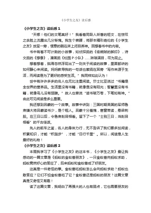 《小学生之友》读后感