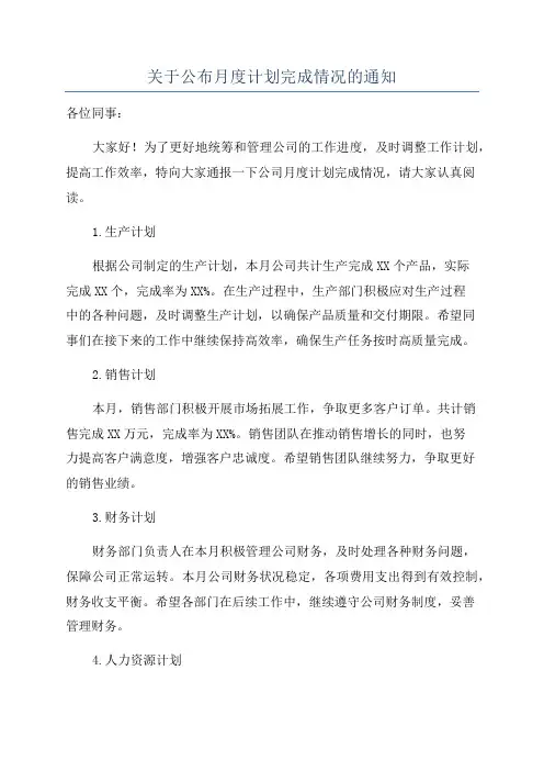关于公布月度计划完成情况的通知